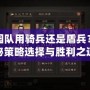 桃園隊用騎兵還是盾兵？揭秘策略選擇與勝利之道