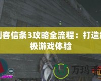 刺客信條3攻略全流程：打造終極游戲體驗(yàn)