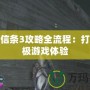 刺客信條3攻略全流程：打造終極游戲體驗(yàn)