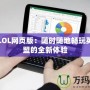 掌上LOL網(wǎng)頁版：隨時隨地暢玩英雄聯(lián)盟的全新體驗