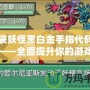 口袋妖怪黑白金手指代碼詳解——全面提升你的游戲體驗(yàn)