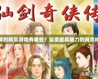 角色扮演的網(wǎng)頁游戲有哪些？探索最具魅力的網(wǎng)頁RPG游戲