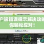 CF客戶端錯誤提示解決攻略，助你輕松應(yīng)對！