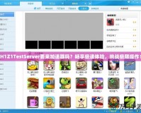 H1Z1TestServer要來加速器嗎？暢享極速體驗，挑戰(zhàn)極限操作！