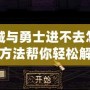 地下城與勇士進(jìn)不去怎么辦？這些方法幫你輕松解決問題！