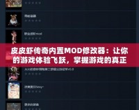 皮皮蝦傳奇內(nèi)置MOD修改器：讓你的游戲體驗飛躍，掌握游戲的真正力量