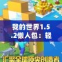 我的世界1.5.2懶人包：輕松暢玩，打造專屬于你的夢幻世界