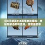 《和平精英SS8賽季皮膚爆料：神秘新裝備即將登場，激情盛宴等你開啟！》