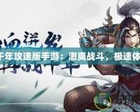 《千年攻速版手游：激爽戰(zhàn)斗，極速體驗》