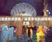 問道地府總動(dòng)員：探索未知的陰間奇妙之旅