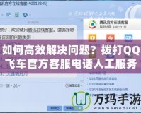 如何高效解決問題？撥打QQ飛車官方客服電話人工服務(wù)