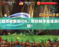 天天酷跑破解版iOS，帶你暢享極速游戲體驗(yàn)！