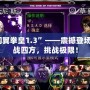 “閃翼拳皇1.3”——震撼登場，激戰(zhàn)四方，挑戰(zhàn)極限！