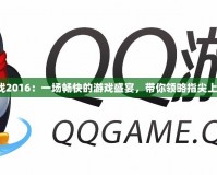 QQ游戲2016：一場暢快的游戲盛宴，帶你領(lǐng)略指尖上的樂趣