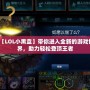 【LOL小黑盒】帶你進(jìn)入全新的游戲世界，助力輕松登頂王者