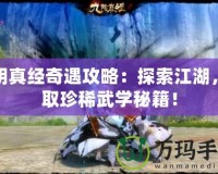 九陰真經(jīng)奇遇攻略：探索江湖，獲取珍稀武學(xué)秘籍！