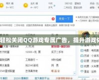 如何輕松關(guān)閉QQ游戲?qū)購(gòu)V告，提升游戲體驗(yàn)？