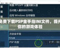 免費(fèi)下載PSP金手指INI文件，提升你的游戲體驗(yàn)