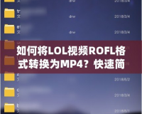 如何將LOL視頻ROFL格式轉(zhuǎn)換為MP4？快速簡單的方法大公開