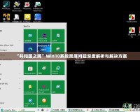 “共和國之輝”Win10系統(tǒng)黑屏問題深度解析與解決方案