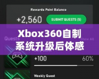 Xbox360自制系統(tǒng)升級后體感體驗：玩轉(zhuǎn)全新感官世界！