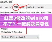 紅警3修改器win10用不了？一鍵解決兼容性難題！