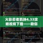 火影忍者羈絆4.33攻略視頻下載——助你成為最強(qiáng)忍者的秘密武器