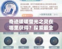 奇跡暖暖螢光之靈在哪里獲得？探索最全面的獲取方法與技巧！