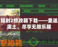 輻射2修改器下載——重返廢土，盡享無限樂趣