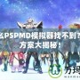 為什么PSPMD模擬器找不到？解決方案大揭秘！