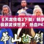 《天龍傳奇2下載：暢享極致武俠世界，熱血PK等你來(lái)戰(zhàn)！》