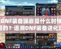 《DNF裝備鑲嵌是什么時候開始的？追溯DNF裝備進化歷程》