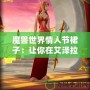 魔獸世界情人節(jié)裙子：讓你在艾澤拉斯中綻放浪漫魅力