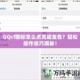 QQcf圖標怎么點亮成金色？輕松操作技巧揭秘！