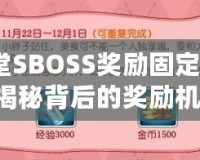 彈彈堂SBOSS獎(jiǎng)勵(lì)固定3次嗎？揭秘背后的獎(jiǎng)勵(lì)機(jī)制！