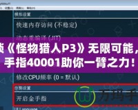 解鎖《怪物獵人P3》無限可能，金手指40001助你一臂之力！