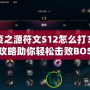 瘟疫之源符文S12怎么打？頂級攻略助你輕松擊敗BOSS！