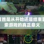 LOL首勝是從開(kāi)始還是結(jié)束算？探索游戲的真正意義