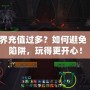 魔獸世界充值過多？如何避免“氪金”陷阱，玩得更開心！