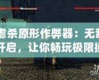 《虐殺原形作弊器：無敵模式開啟，讓你暢玩極限操作》