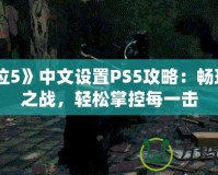 《鬼泣5》中文設(shè)置PS5攻略：暢玩惡魔之戰(zhàn)，輕松掌控每一擊