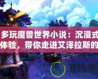 《多玩魔獸世界小說(shuō)：沉浸式故事體驗(yàn)，帶你走進(jìn)艾澤拉斯的奇幻世界》