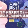 《QQ飛車手游天使之戀》——開啟浪漫極速之旅，體驗愛與速度的完美融合！