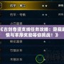 《古劍奇譚支線任務攻略：隱藏劇情與豐厚獎勵等你挑戰(zhàn)！》