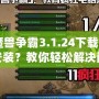 《魔獸爭霸3.1.24下載后無法安裝？教你輕松解決問題》