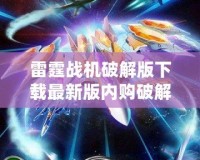 雷霆戰(zhàn)機破解版下載最新版內購破解版——暢享無盡飛行冒險