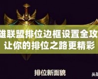 英雄聯(lián)盟排位邊框設(shè)置全攻略，讓你的排位之路更精彩