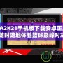 《NBA2K21手機(jī)版下載安卓正版，讓你隨時(shí)隨地體驗(yàn)籃球巔峰對決》