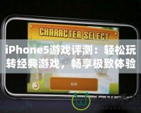 iPhone5游戲評(píng)測(cè)：輕松玩轉(zhuǎn)經(jīng)典游戲，暢享極致體驗(yàn)！