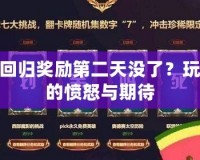 LOL回歸獎勵第二天沒了？玩家們的憤怒與期待